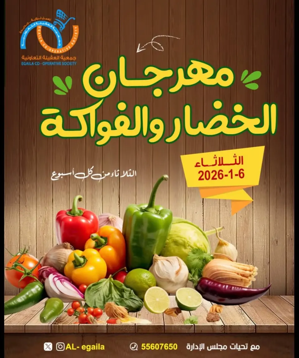 عروض جمعية العقيلة الكويت الثلاثاء 6 يناير 2026 عروض مهرجان الخضار والفواكه