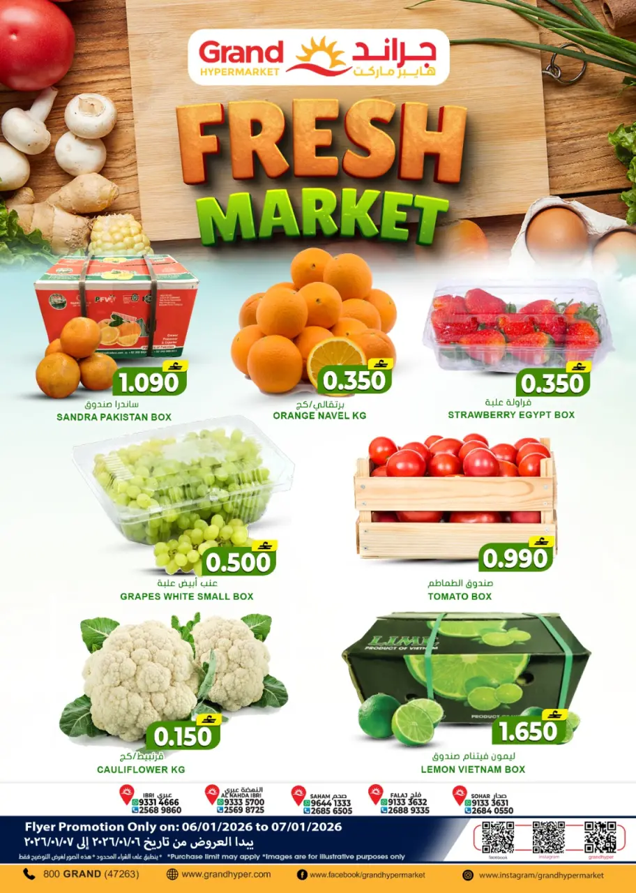 عروض جراند هايبر ماركت  صحار عبري صحم النهضة و فلج القبائل  من 6 حتى 7 يناير 2026 عروض السوق الطازج