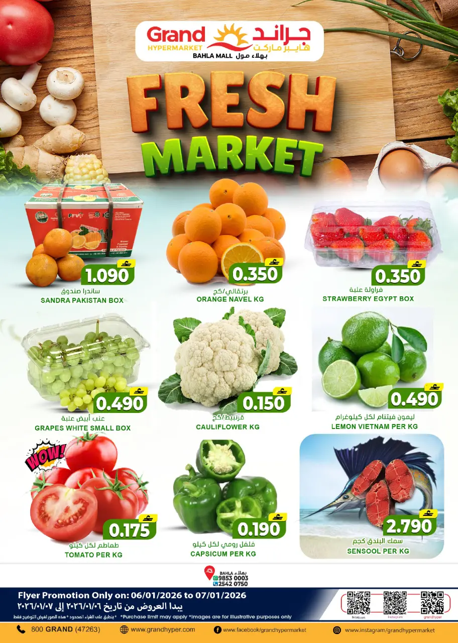 عروض جراند هايبر ماركت  بهلاء  من 6 حتى 7 يناير 2026 عروض السوق الطازج