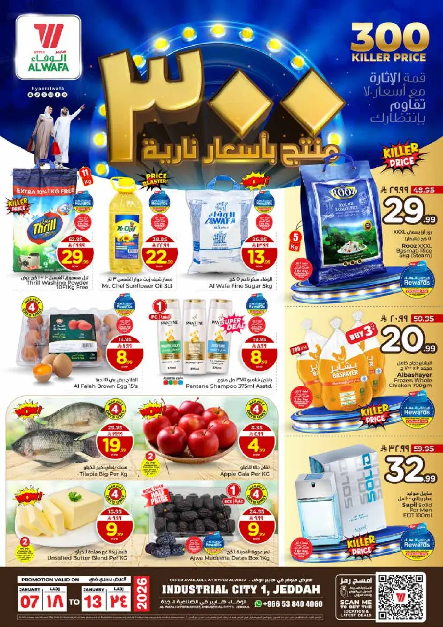 عروض الوفاء هايبر ماركت  جدة  من 7 حتى 13 يناير 2026 عروض أسعار نارية