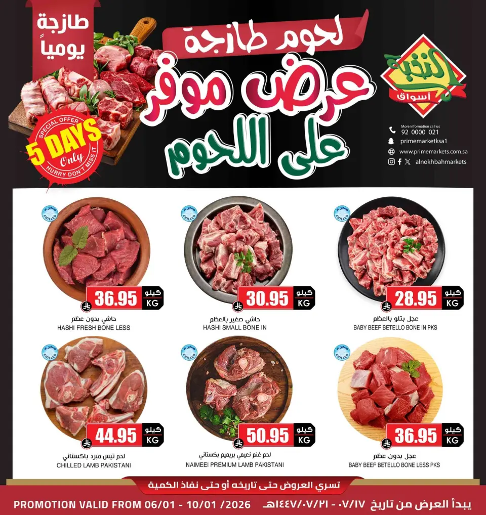 عروض أسواق النخبة السعودية من 6 حتى 10 يناير 2026 عرض اللحوم الطازجة