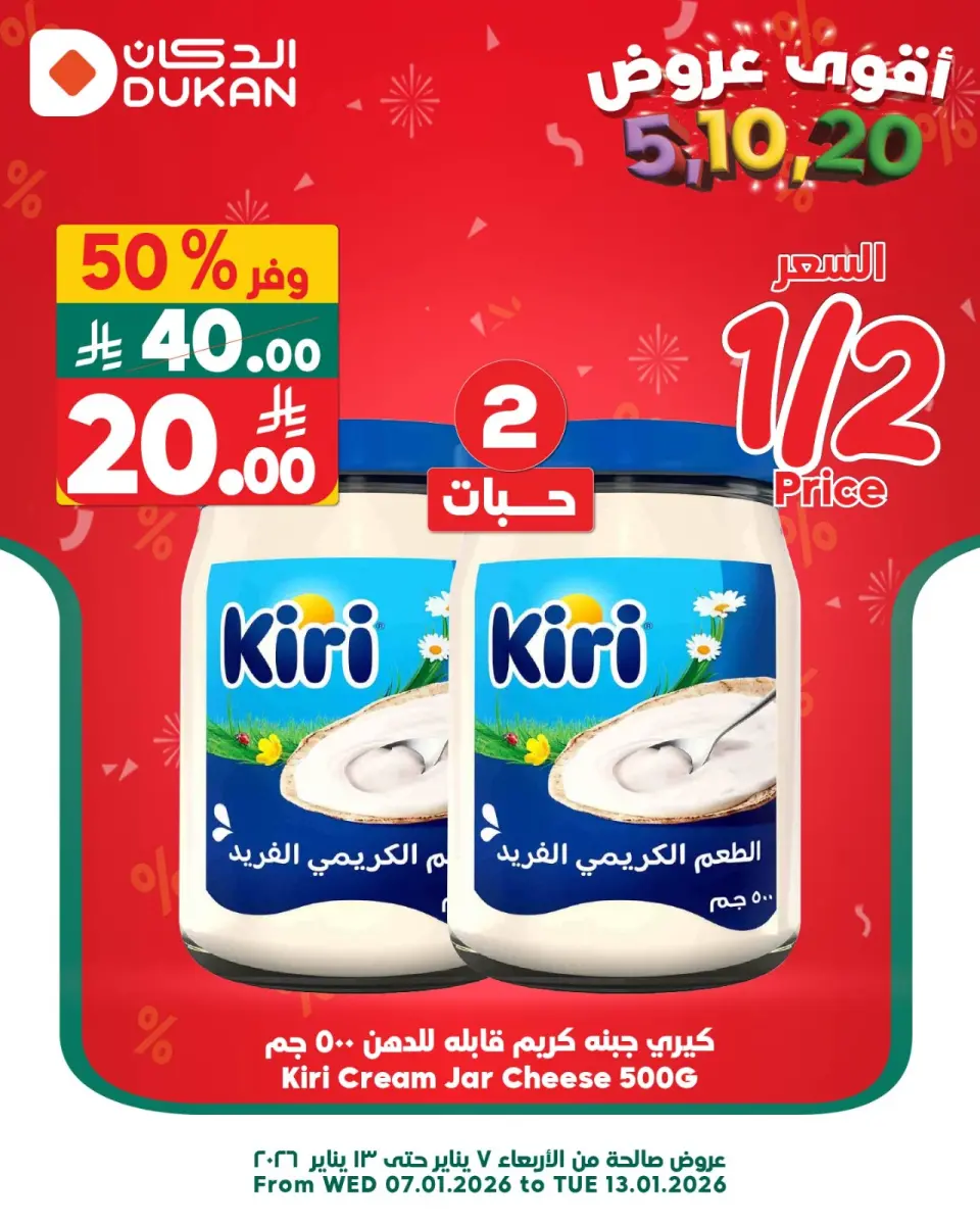 عروض الدكان  الرياض  من 7 حتى 13 يناير 2026 أقوي العروض