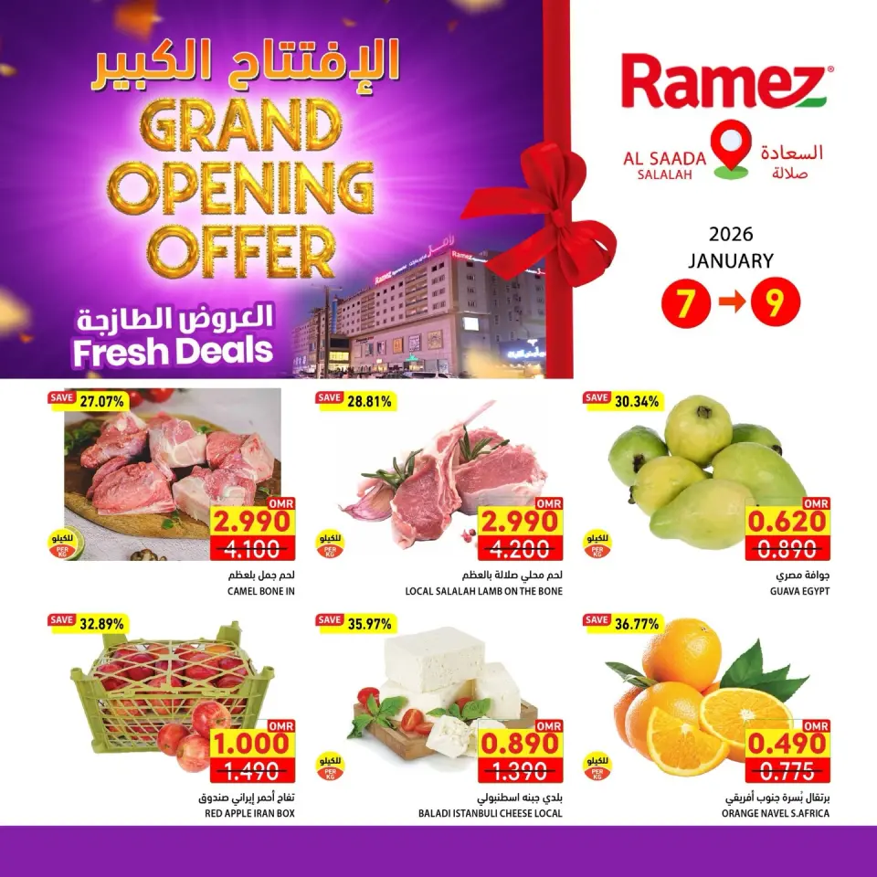 عروض أسواق رامز  صلالة  من 7 حتى 11 يناير 2026 عروض الافتتاح الكبير
