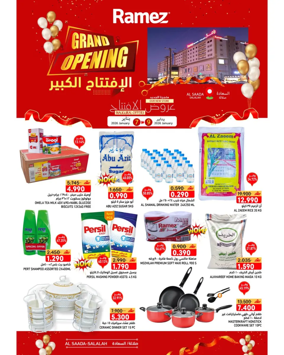 عروض أسواق رامز  صلالة  من 7 حتى 9 يناير 2026 عروض الافتتاح الكبير