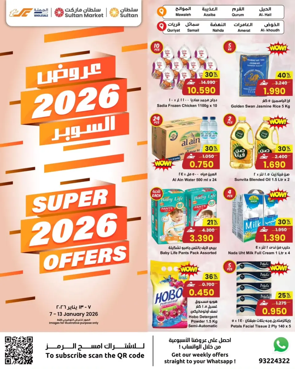 عروض مركز سلطان عمان من 7 حتى 13 يناير 2026 صفقات سوبر