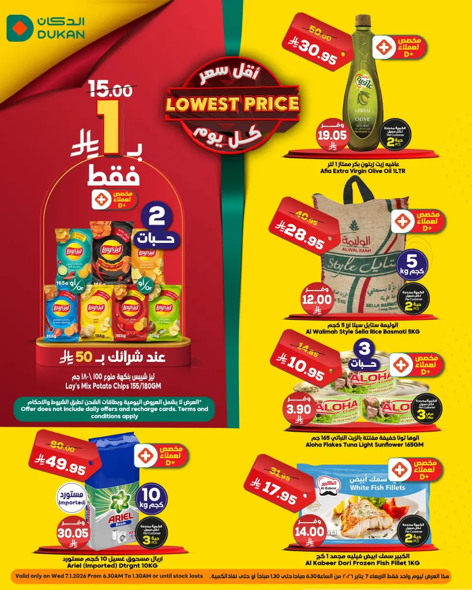 عروض الدكان السعودية الأربعاء 7 يناير 2026 أقل سعر