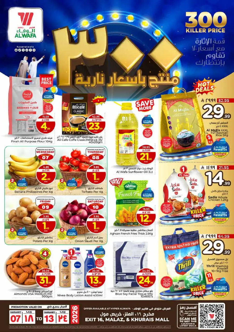 عروض الوفاء هايبر ماركت  الملز و خريص  من 7 حتى 13 يناير 2026 عروض أسعار نارية
