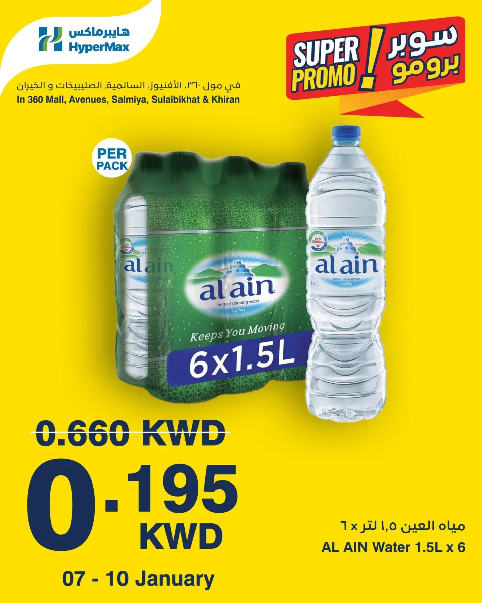 عروض هايبرماكس الكويت من 7 حتى 10 يناير 2026 عروض سوبر برومو