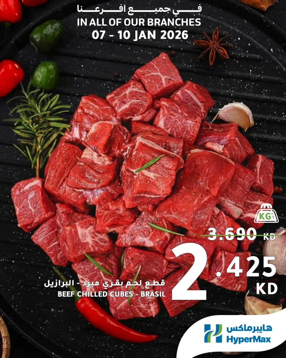 عروض هايبرماكس الكويت من 7 حتى 10 يناير 2026 صفقات طعام طازج