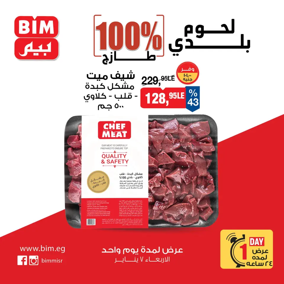 BIM Market Egypt Offers Wednesday 7 January Offers on Fresh Local Meat - Page 2