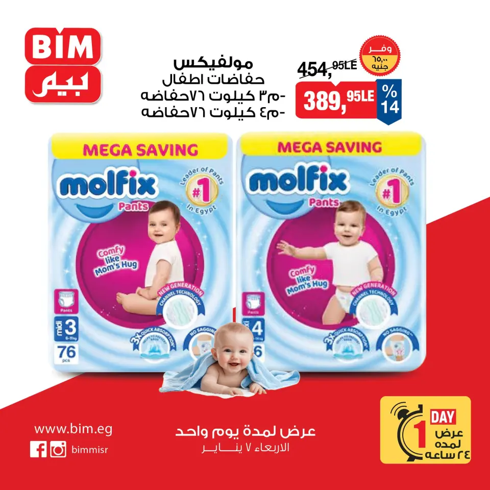 عروض بيم ماركت مصر الأربعاء 7 يناير 2026 عرض يوم واحد