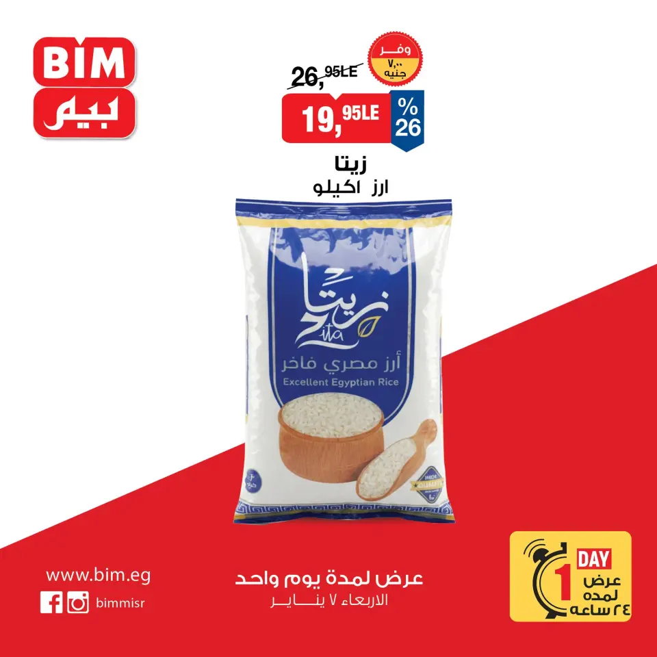 BIM Market Egypt Offers Wednesday 7 January One day offer - Page 5