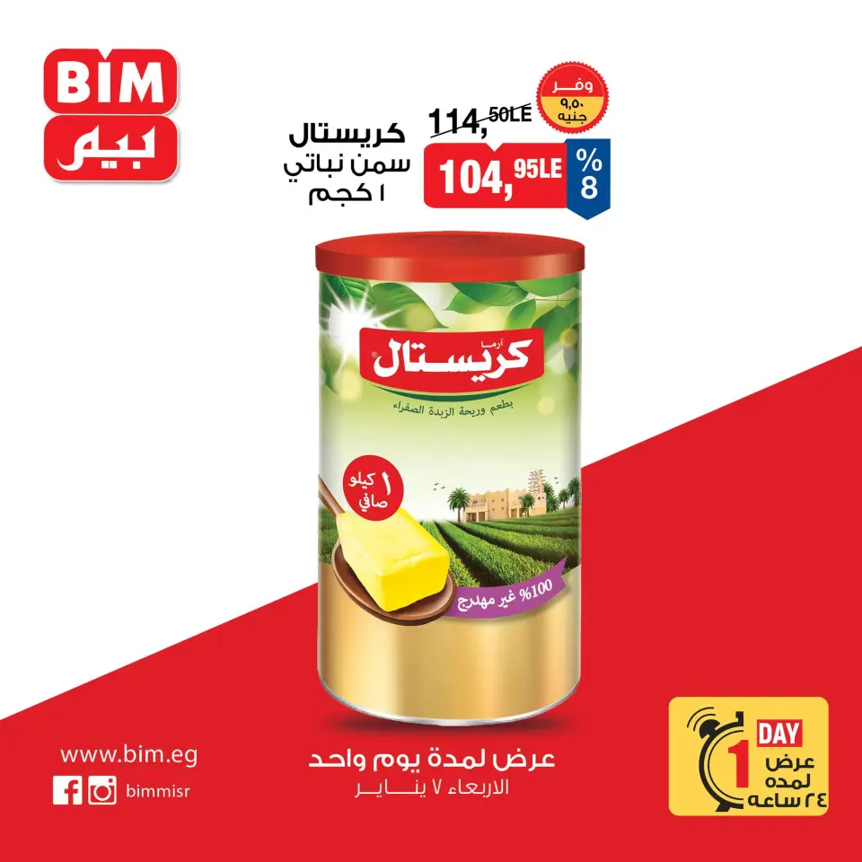 BIM Market Egypt Offers Wednesday 7 January One day offer - Page 2