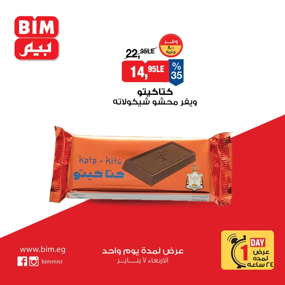 BIM Market Egypt Offers Wednesday 7 January One day offer - Page 6