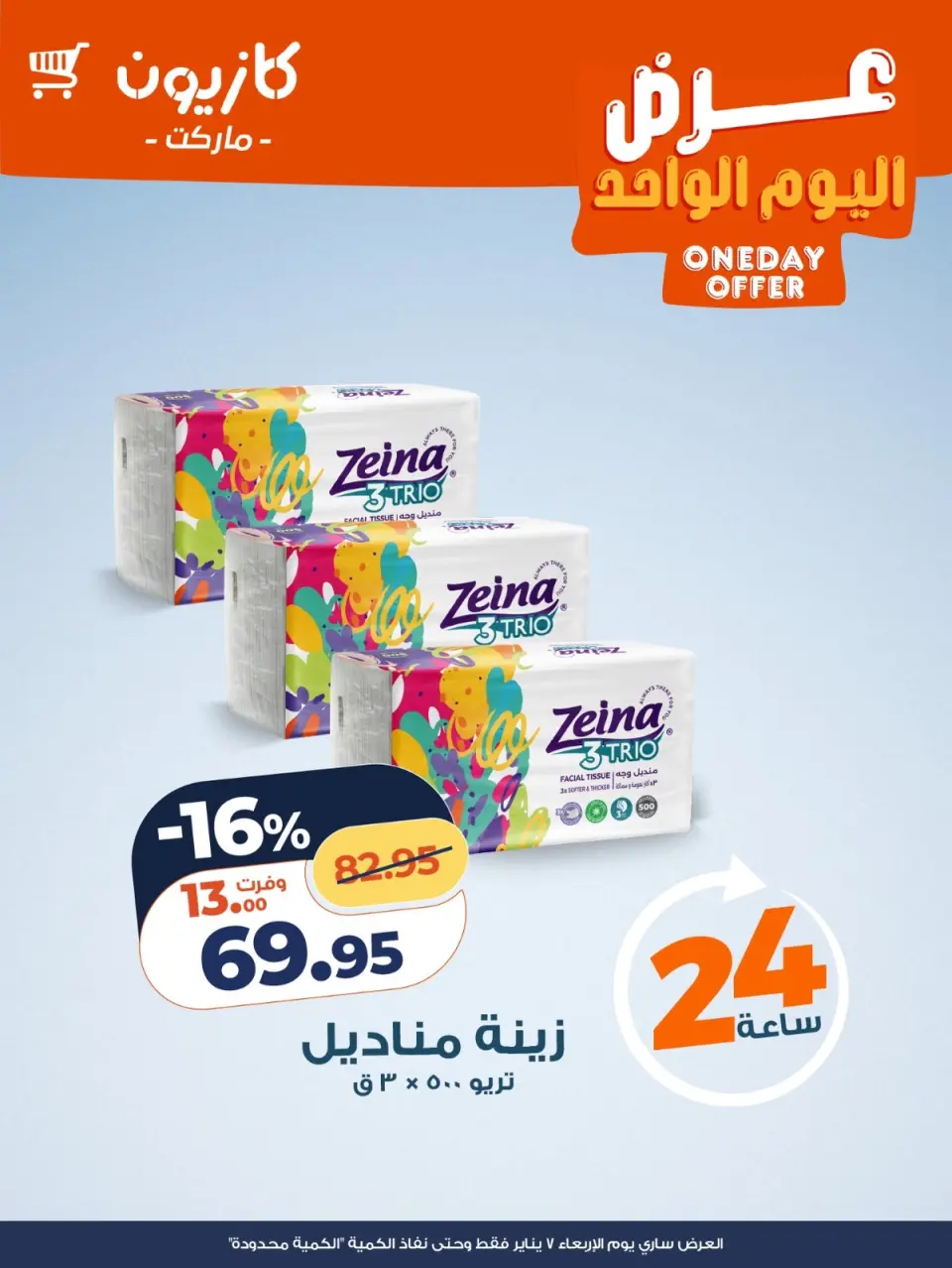Kazyon Market Egypt Offers Wednesday 7 January One day offer - Page 4