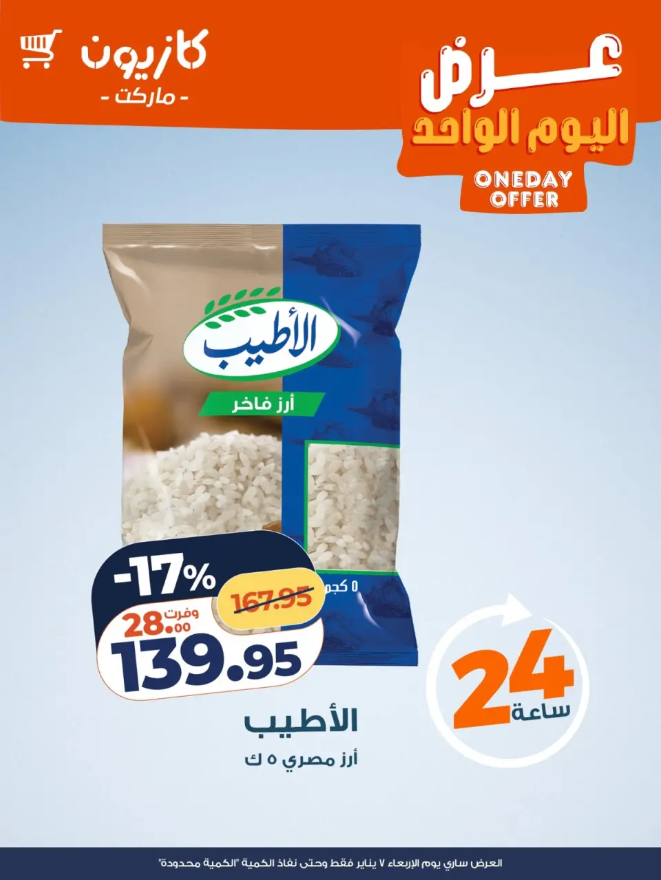 عروض كازيون ماركت مصر الأربعاء 7 يناير 2026 عرض اليوم الواحد