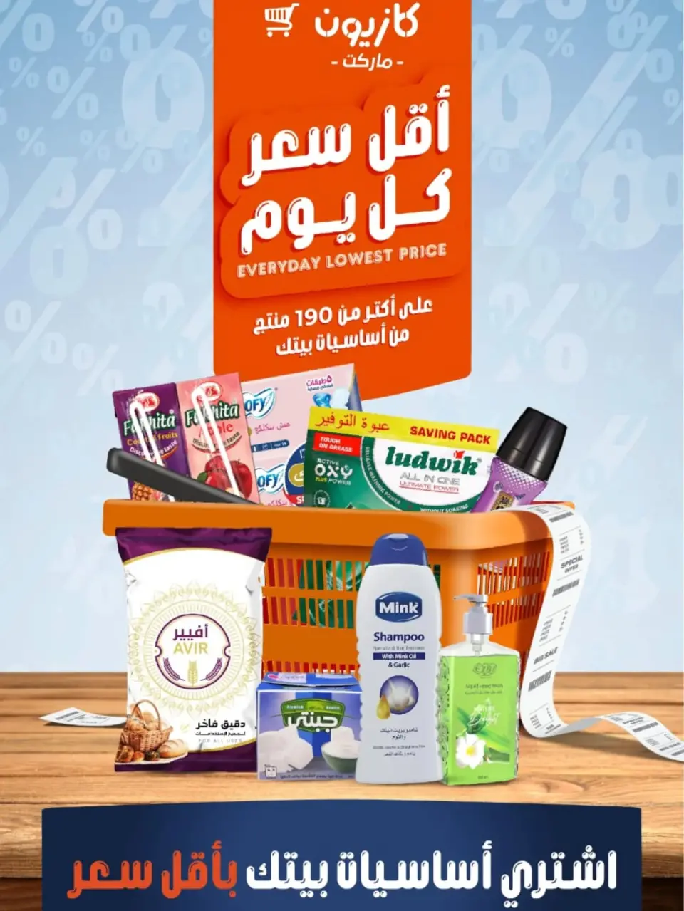 عروض كازيون ماركت مصر من 7 حتى 13 يناير 2026 أقل سعر كل يوم على أساسيات بيتك