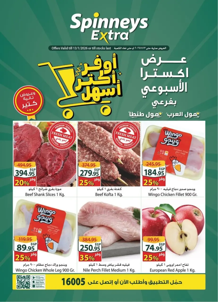 عروض سبينيس  مول العرب و مول طنطا  من 7 حتى 13 يناير 2026 عرض إكسترا الأسبوعى