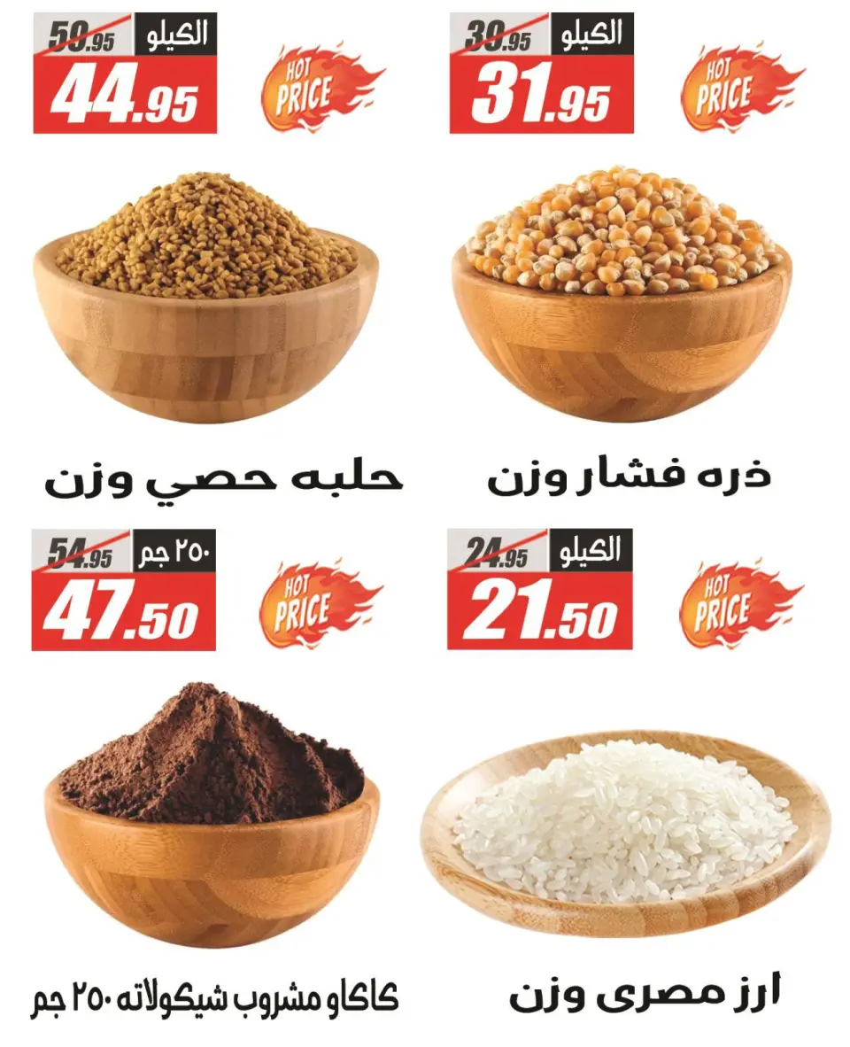 Offres Hypermarché El Fergany Egypte de 7 à 13 janvier 2026 Les meilleures offres du rayon épices - Page 6
