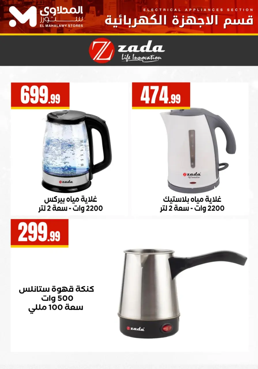 El Mahlawy Stores Egypt Offers from 7 to 13 January 2026 Electrical appliances offers - Page 8