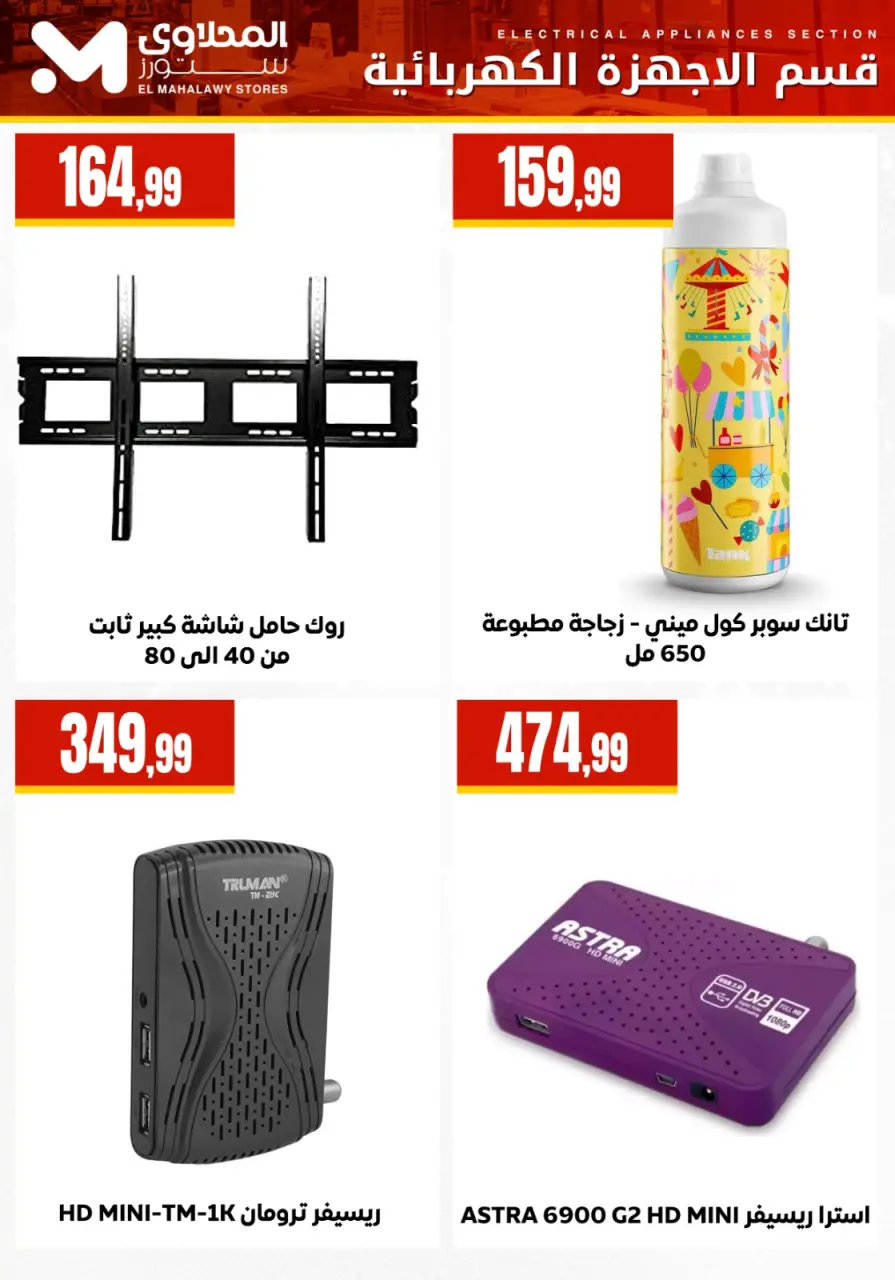 El Mahlawy Stores Egypt Offers from 7 to 13 January 2026 Electrical appliances offers - Page 15