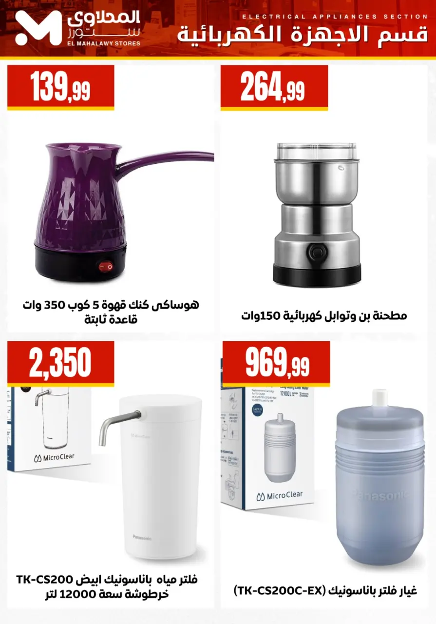 Ofertas de Martville Egipto de 7 a 13 enero 2026 Ofertas de electrodomésticos - Página 14