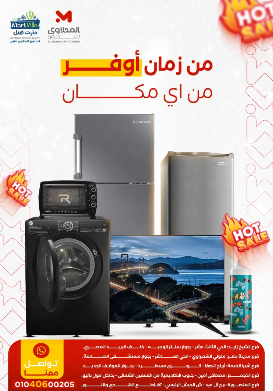 عروض مارت فييل مصر من 7 حتى 13 يناير 2026 عروض الأجهزة الكهربائية