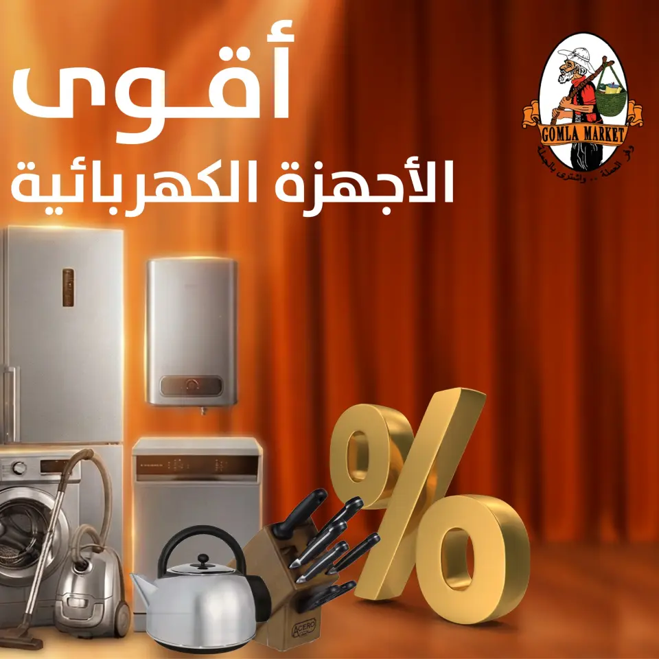 Gomla market Egypt Offers from 6 to 12 January 2026 Electrical appliances offers - Page 2