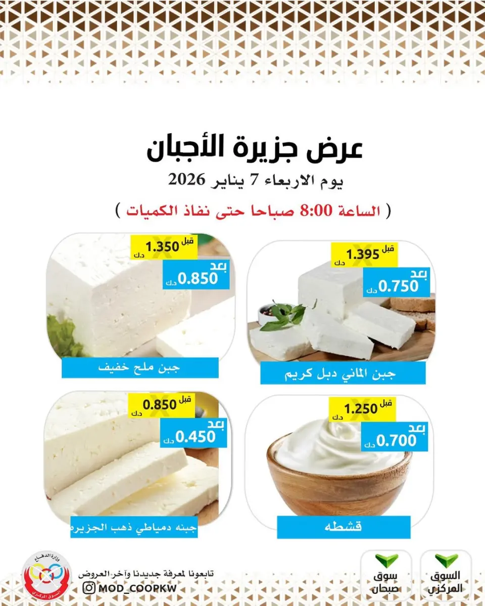 عروض جمعية وزارة الدفاع الإستهلاكية الكويت الأربعاء 7 يناير 2026 عروض الأجبان
