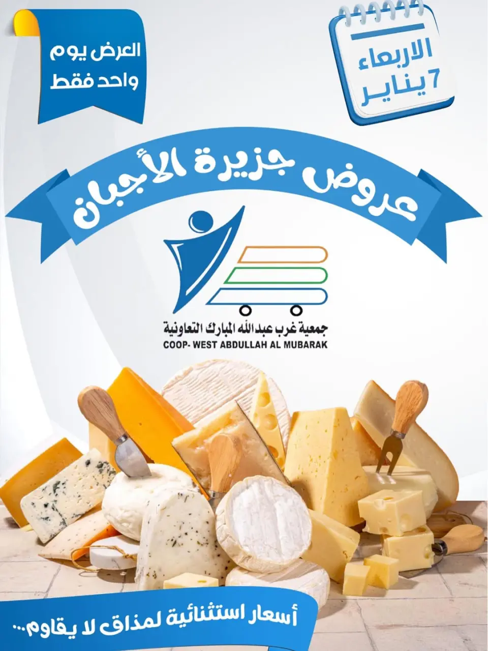 عروض جمعية عبد الله المبارك الكويت الأربعاء 7 يناير 2026 عروض الأجبان