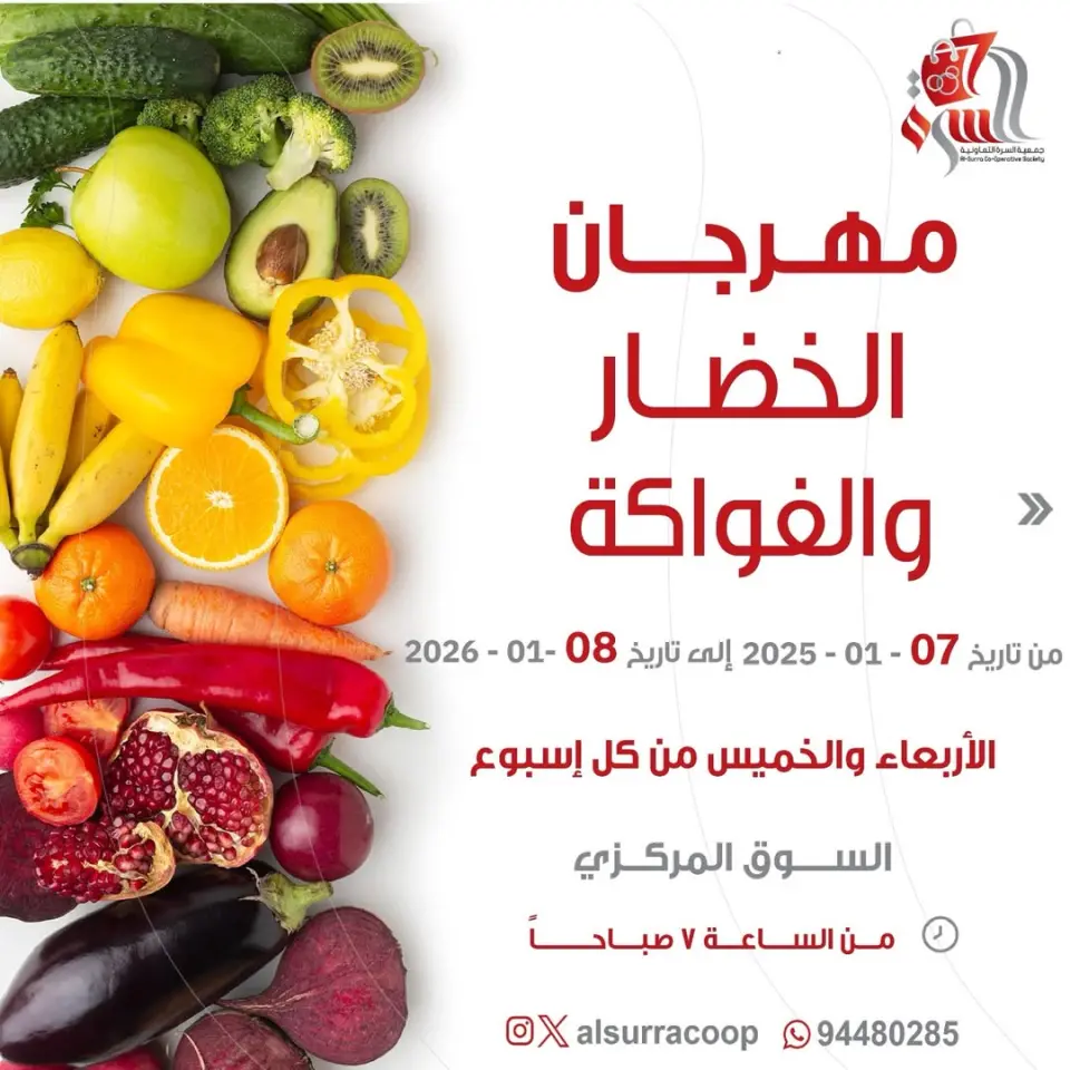 عروض جمعية السرة التعاونية الكويت من 7 حتى 8 يناير 2026 عروض مهرجان الخضار والفواكه
