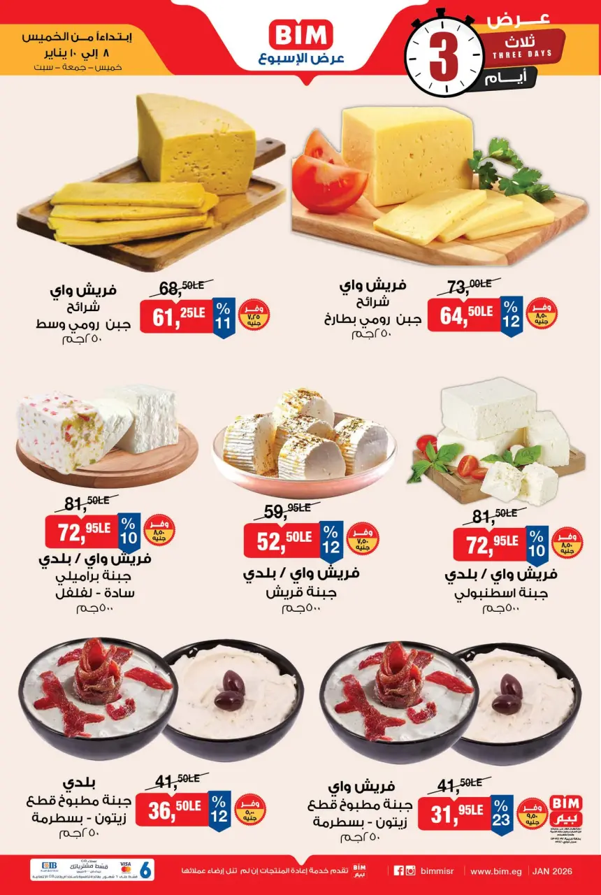 عروض بيم ماركت مصر من 8 حتى 10 يناير 2026 عروض الأجبان