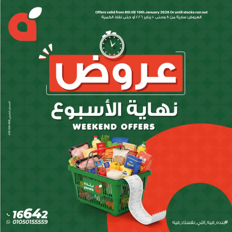 عروض بنده مصر من 8 حتى 10 يناير 2026 عروض نهاية الأسبوع