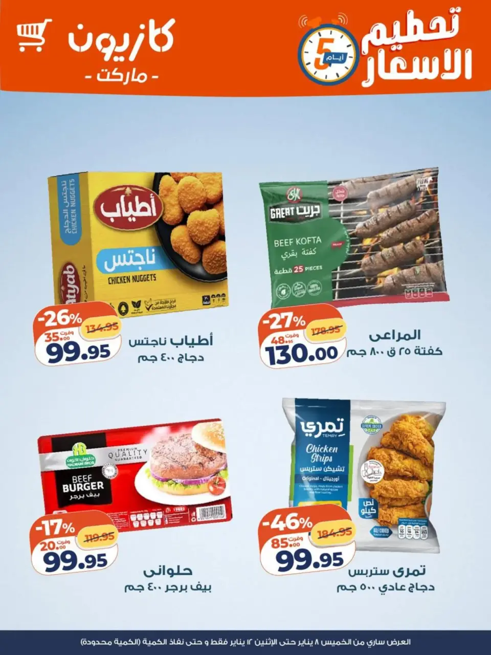 عروض كازيون ماركت مصر من 8 حتى 12 يناير 2026 تحطيم الاسعار