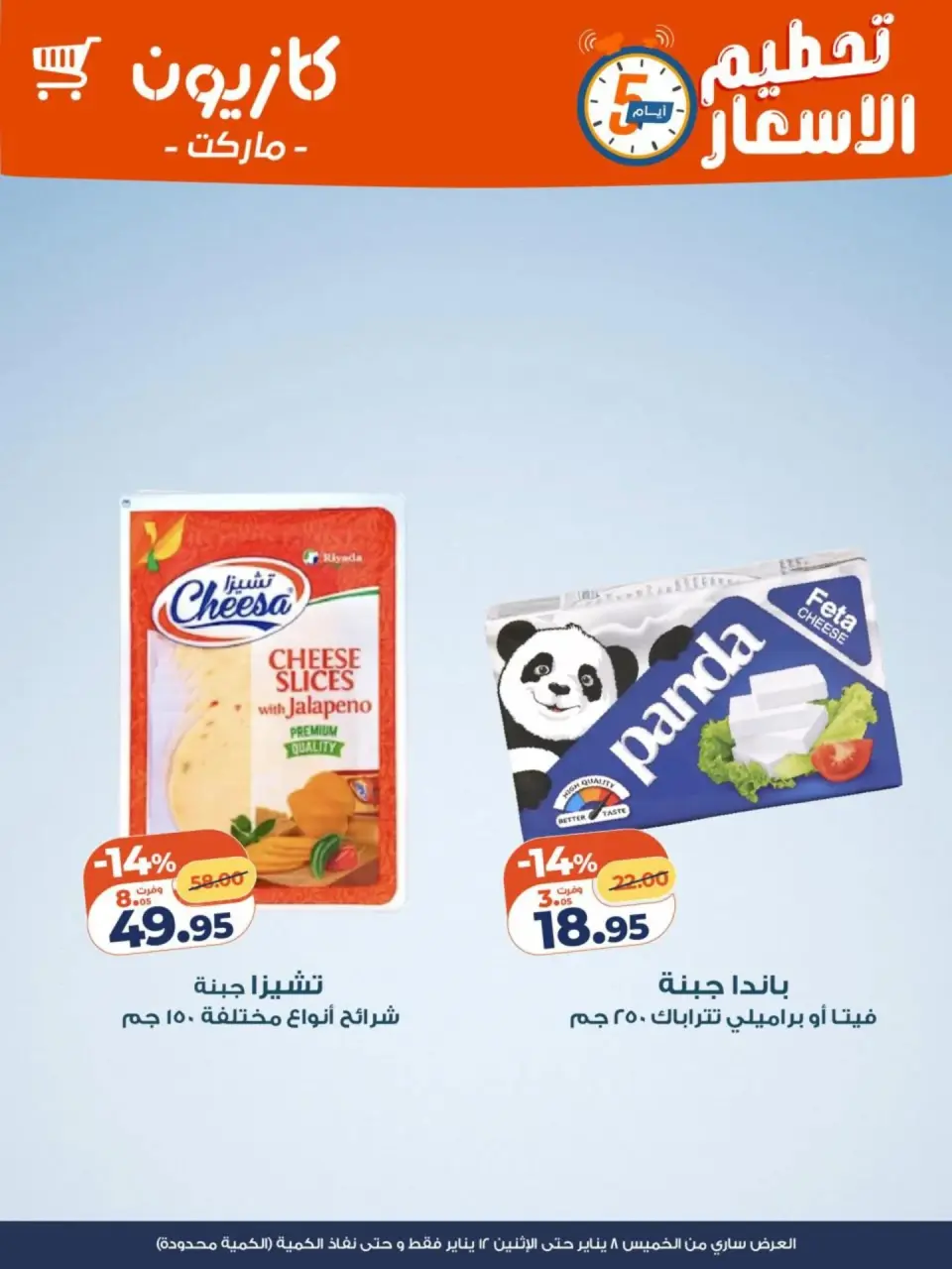 Kazyon Market Egypt Offers from 8 to 12 January 2026 Price smashing - Page 3