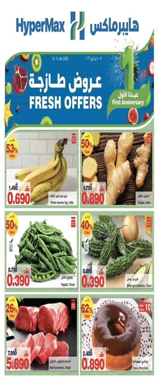 عروض هايبرماكس عمان من 8 حتى 11 يناير 2026 العروض الطازجة