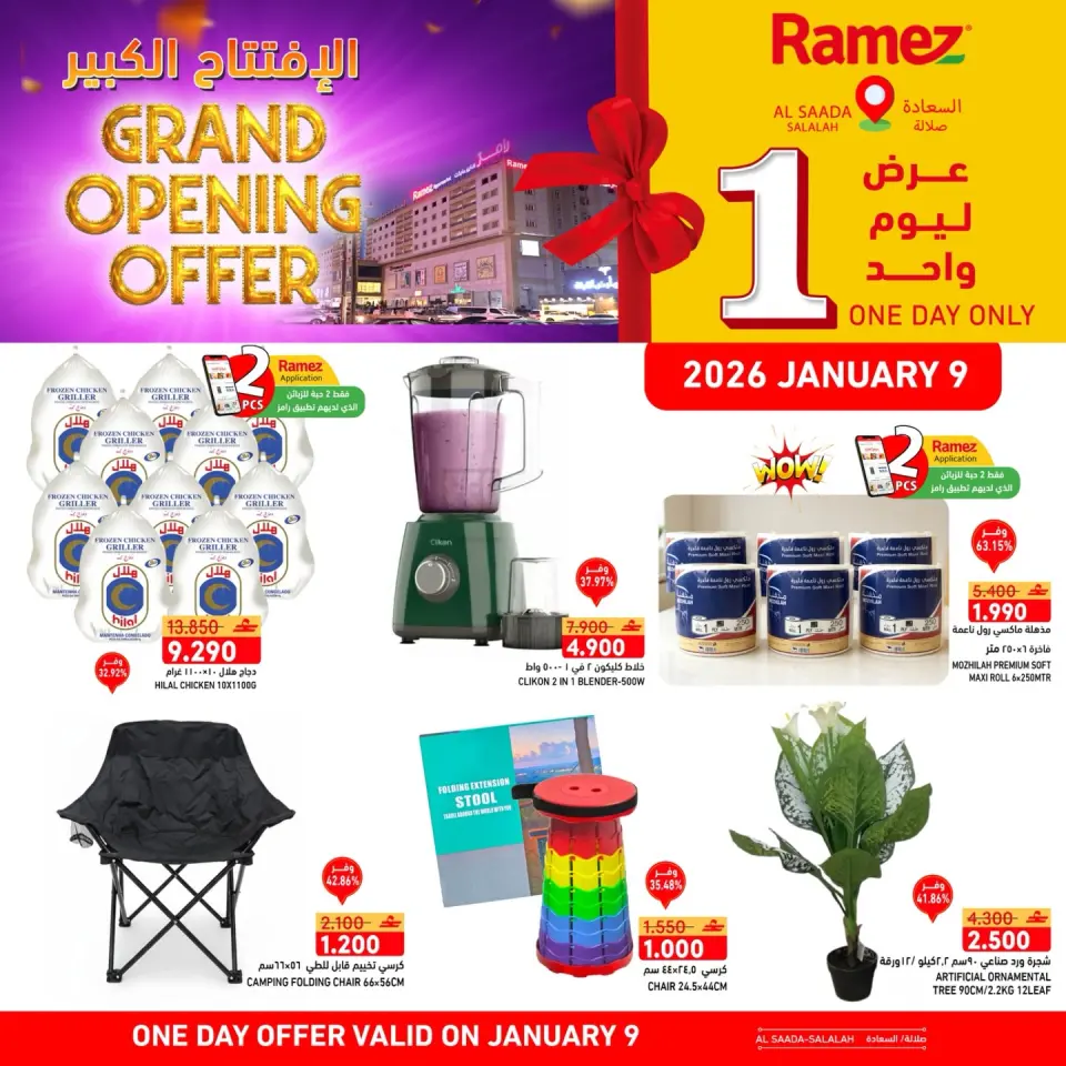 عروض أسواق رامز عمان الجمعة 9 يناير 2026 عروض افتتاح فرع السعادة