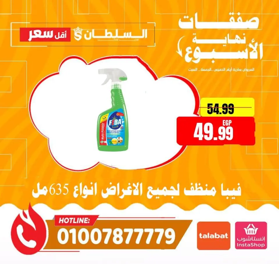 Ofertas de Hipermercado Al Sultan Egipto de 8 a 10 enero 2026 Ofertas de fin de semana - Página 22