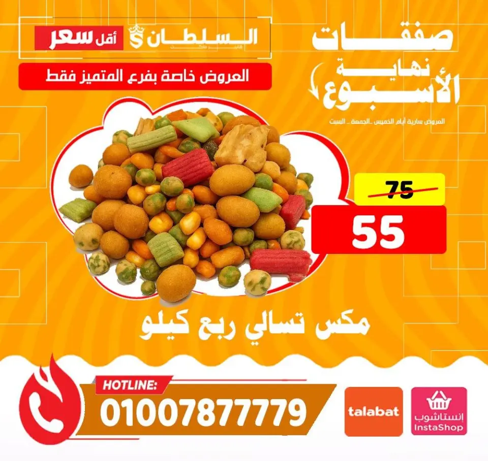 Offres Hypermarché Al Sultan Egypte de 8 à 10 janvier 2026 Offres du week-end - Succursale d'Almutamayiz - Page 9