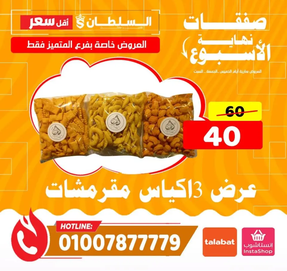Offres Hypermarché Al Sultan Egypte de 8 à 10 janvier 2026 Offres du week-end - Succursale d'Almutamayiz - Page 6
