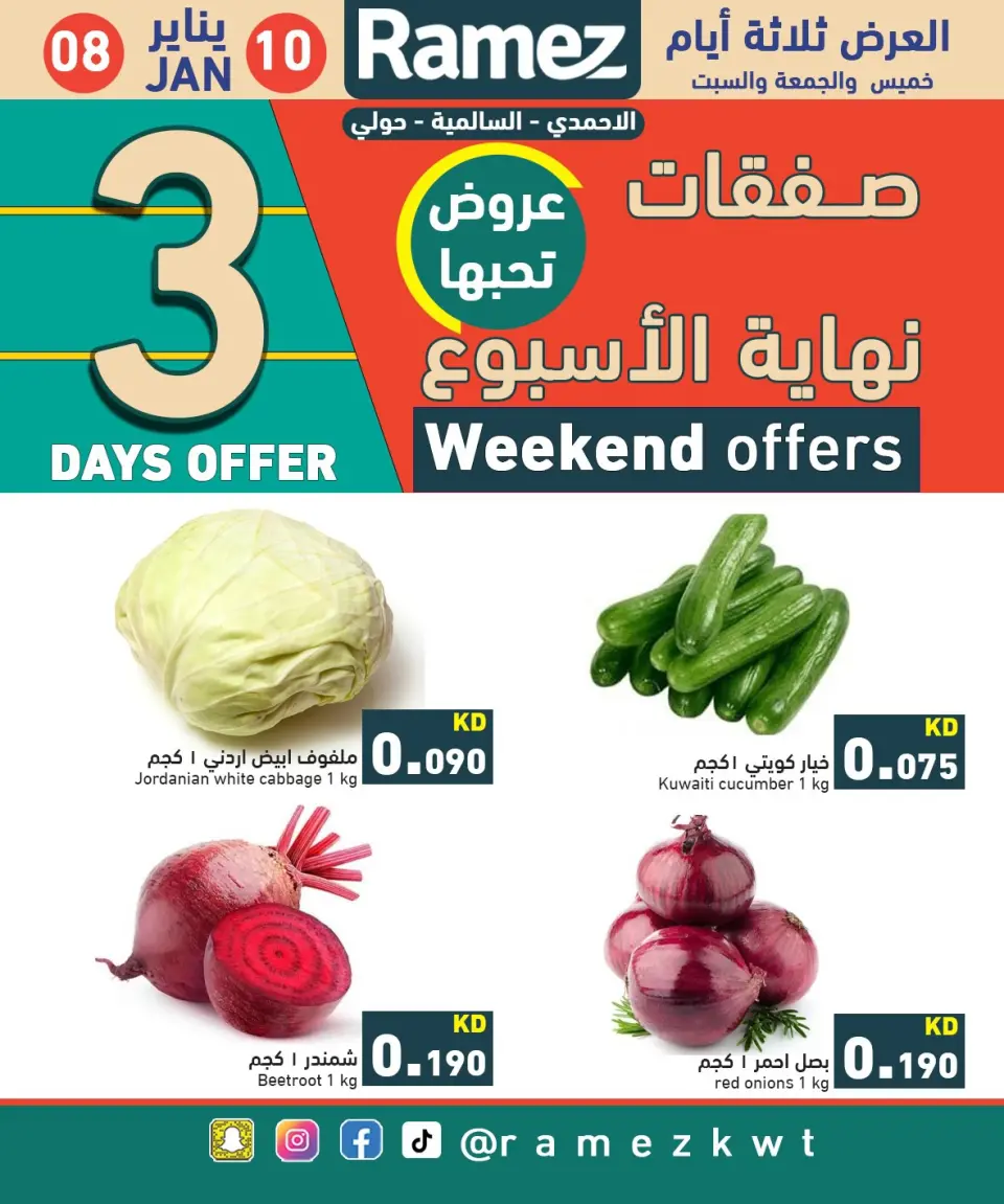 عروض أسواق رامز  حولي السالمية و الأحمدي  من 8 حتى 10 يناير 2026 صفقات نهاية الأسبوع