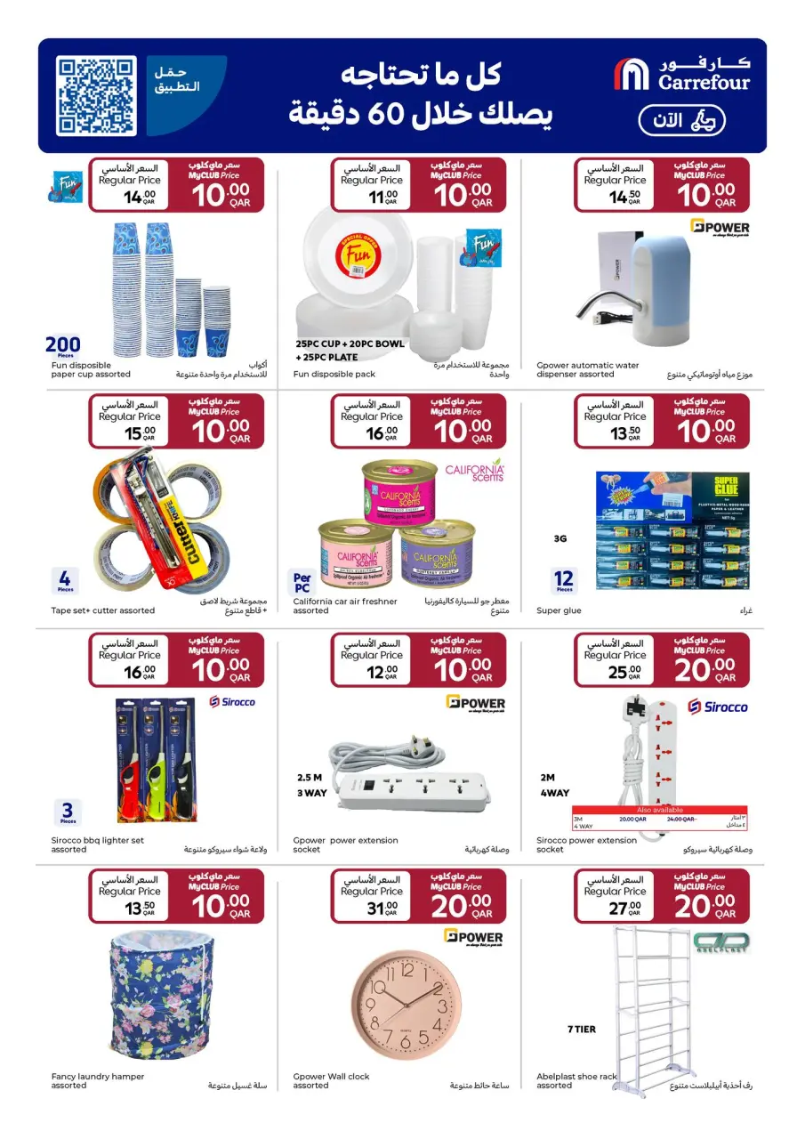 Offres Carrefour Qatar de 7 à 13 janvier 2026 Tout à 5, 10, 15, 20 - Carrefour - Qatar - 7 janvier 2026 – 13 janvier 2026 - Page 17