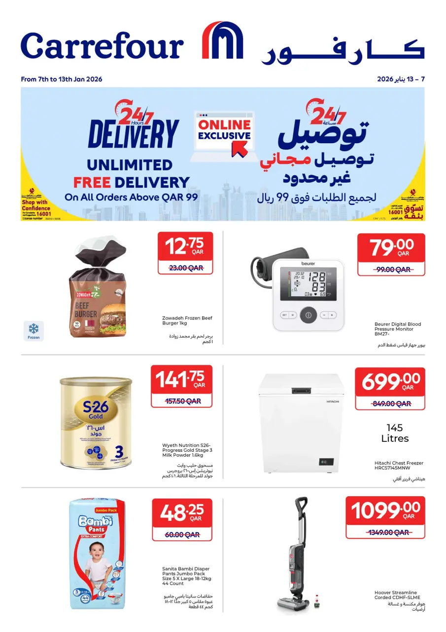 عروض كارفور قطر من 7 حتى 13 يناير 2026 عروض حصرية (أونلاين)