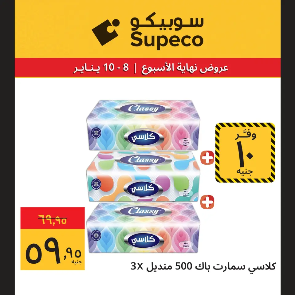 Supeco Egypt Offers from 8 to 10 January 2026 Weekend Deals - Page 8