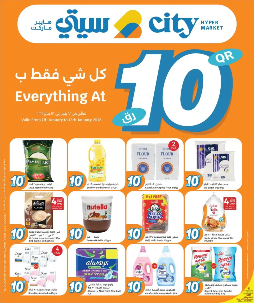 عروض سيتى هايبر قطر من 7 حتى 13 يناير 2026 عروض كل شىء بـ10 ريال فقط
