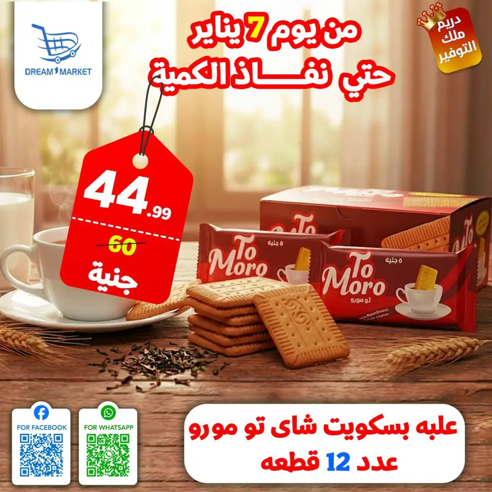 عروض دريم ماركت مصر من 7 حتى 13 يناير 2026 عروض التوفير