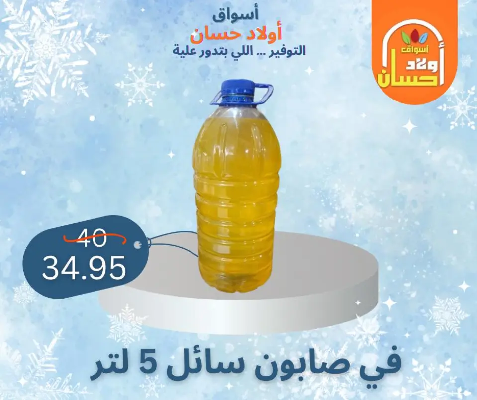 عروض أسواق أولاد حسان مصر من 7 حتى 16 يناير 2026 عروض الشتاء - صفحة 31