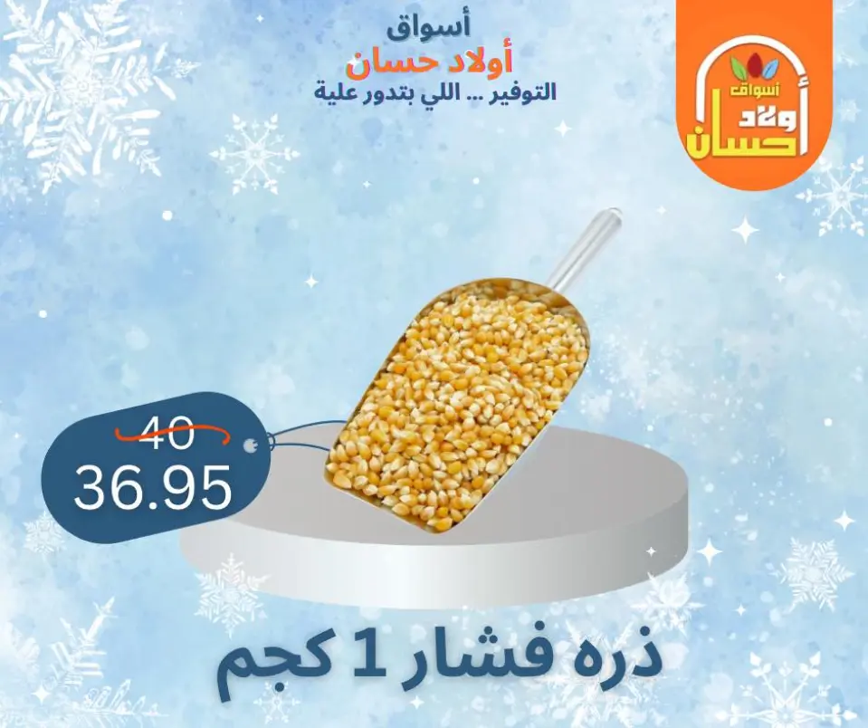 عروض أسواق أولاد حسان مصر من 7 حتى 16 يناير 2026 عروض الشتاء - صفحة 12