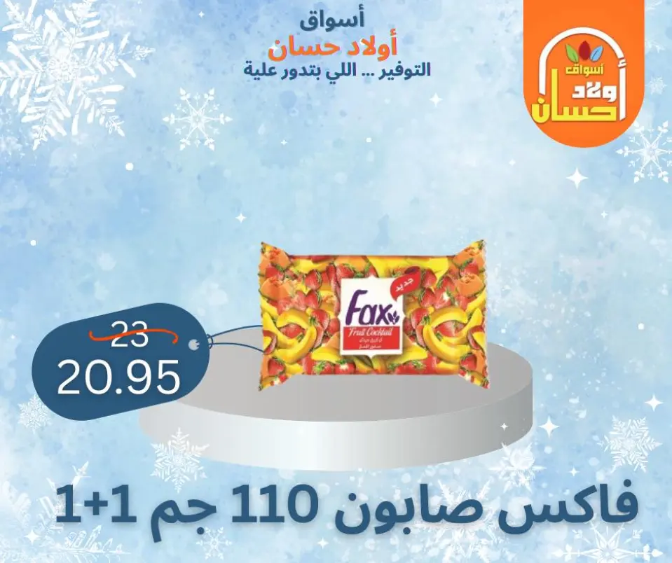 عروض أسواق أولاد حسان مصر من 7 حتى 16 يناير 2026 عروض الشتاء - صفحة 22