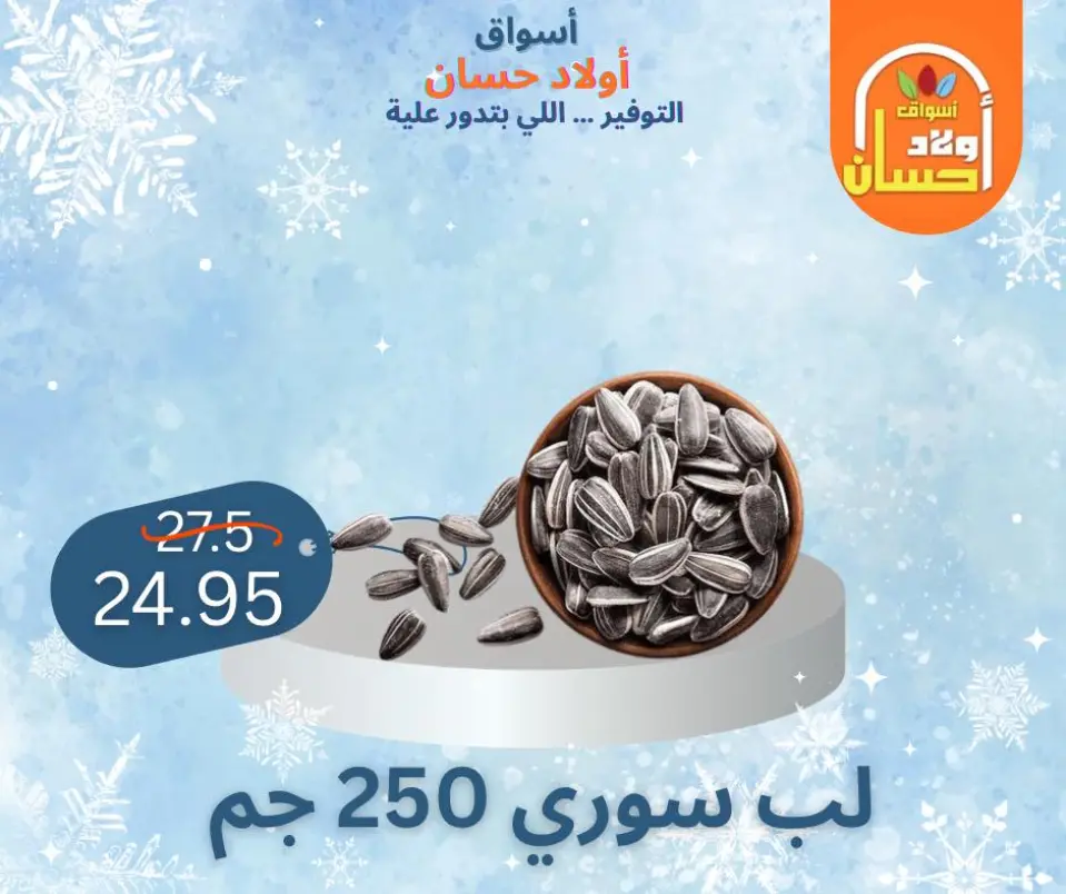 عروض أسواق أولاد حسان مصر من 7 حتى 16 يناير 2026 عروض الشتاء - صفحة 10